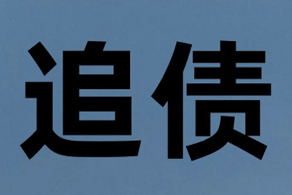 袁老板货款回笼，讨债公司助力腾飞